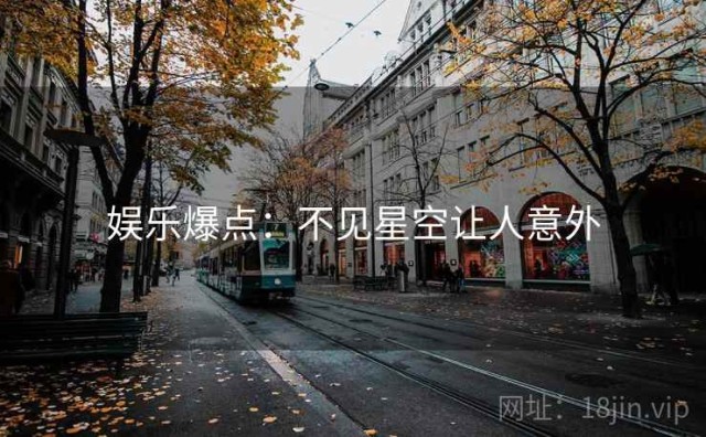 娱乐爆点：不见星空让人意外
