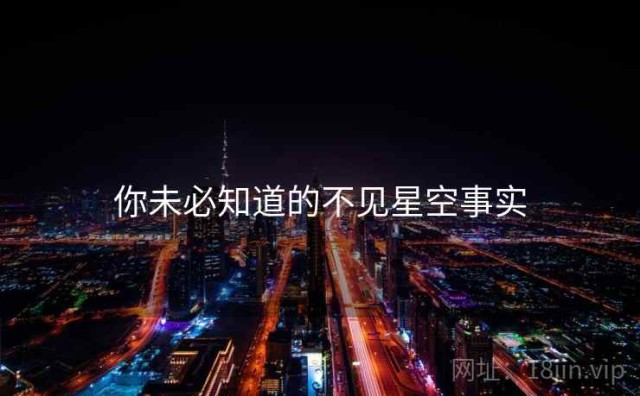 你未必知道的不见星空事实