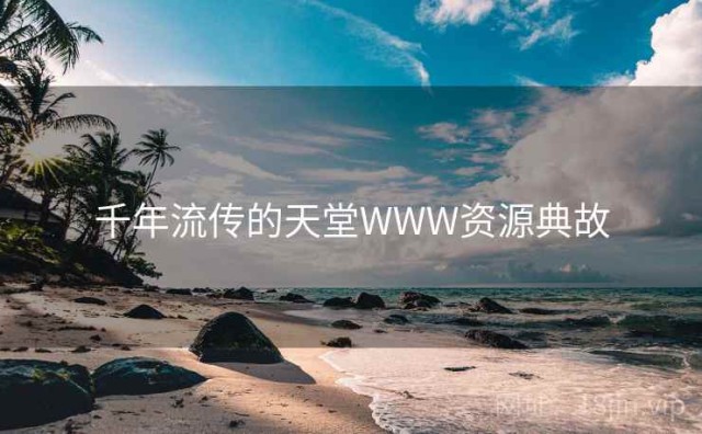 千年流传的天堂WWW资源典故