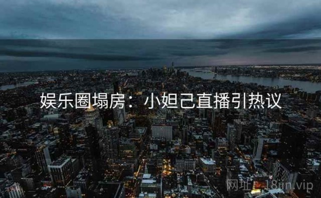娱乐圈塌房：小妲己直播引热议