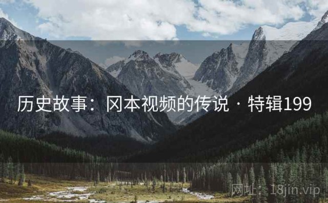 历史故事：冈本视频的传说 · 特辑199