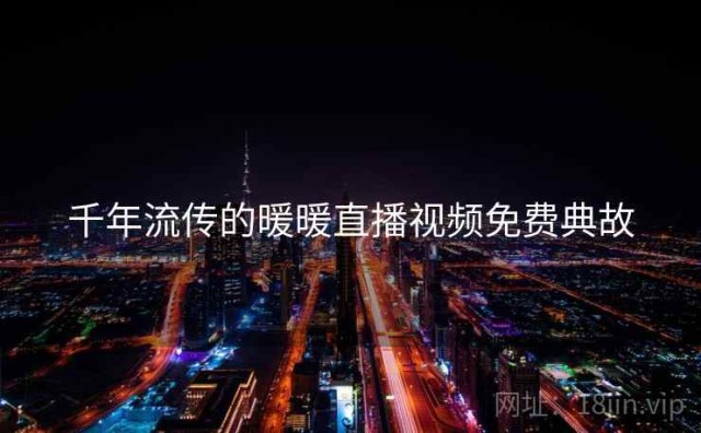 千年流传的暖暖直播视频免费典故