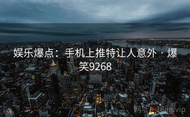 娱乐爆点：手机上推特让人意外 · 爆笑9268