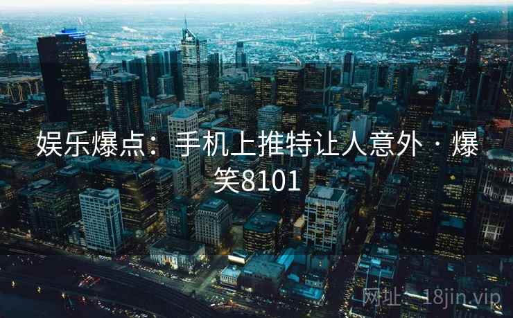 娱乐爆点：手机上推特让人意外 · 爆笑8101