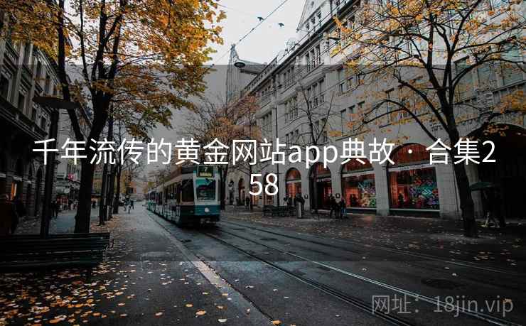 千年流传的黄金网站app典故 · 合集258